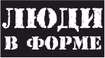 "Люди в форме" - магазин форменной одежды в Новороссийске